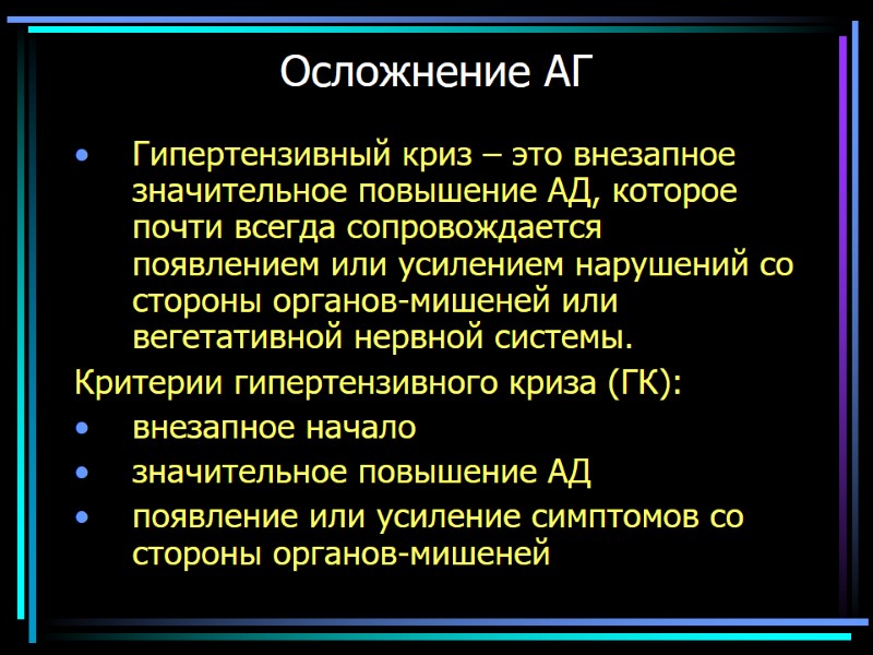 Осложнение АГ Гипертензивный криз – это внезапное значительное повышение АД, которое почти всегда сопровождается